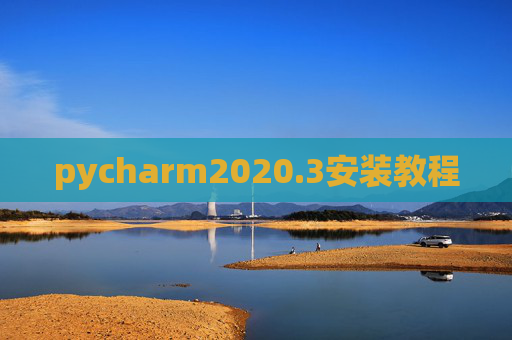 pycharm2020.3安装教程 pycharm2020.3安装教程